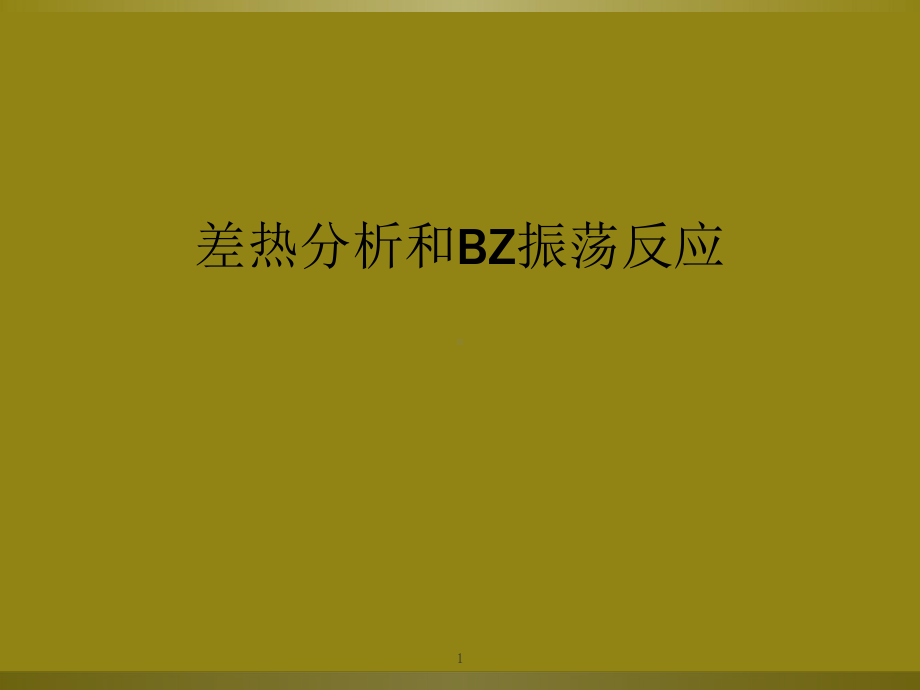 差热分析和BZ振荡反应课件.ppt_第1页