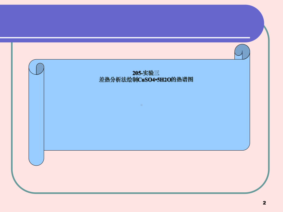 差热分析和BZ振荡反应课件.ppt_第2页