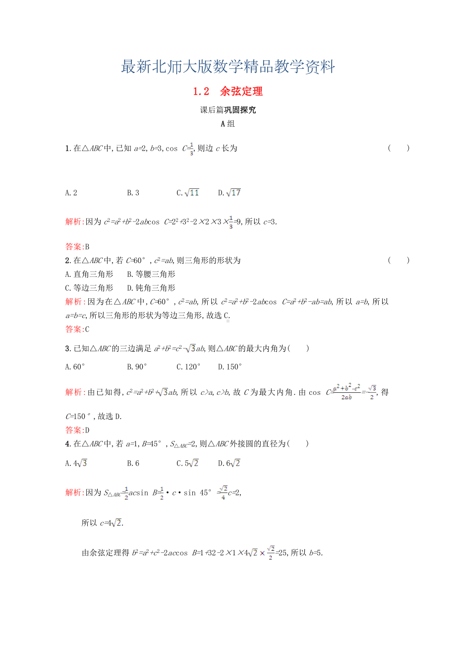 最新高中数学第二章解三角形2.1正弦定理与余弦定理2.1.2习题精选北师大版必修5113044.doc_第1页