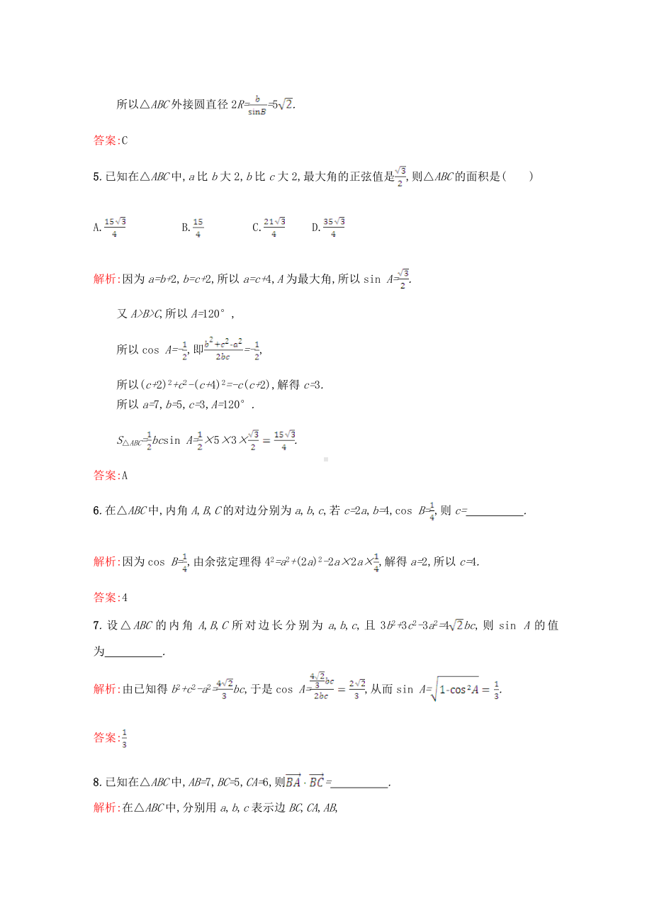 最新高中数学第二章解三角形2.1正弦定理与余弦定理2.1.2习题精选北师大版必修5113044.doc_第2页