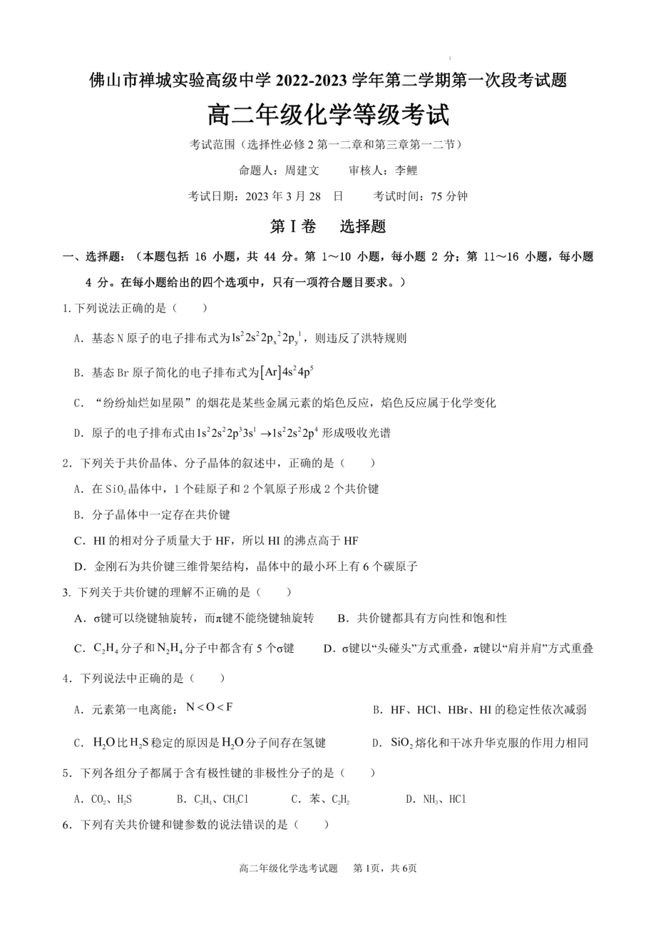 广东省佛山市禅城实验高级中学2022-2023学年高二下学期3月月考化学试题 - 副本.pdf_第1页