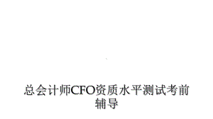 总会计师CFO资质水平测试考前辅导课件.ppt