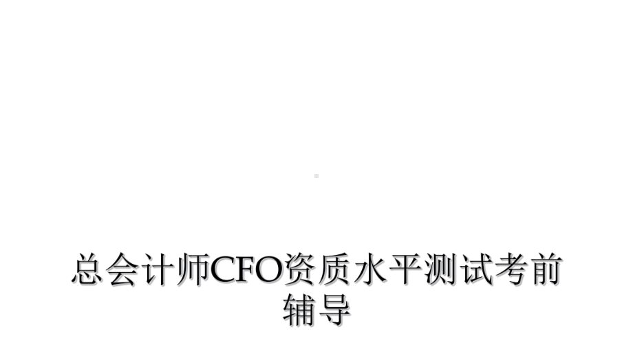 总会计师CFO资质水平测试考前辅导课件.ppt_第1页