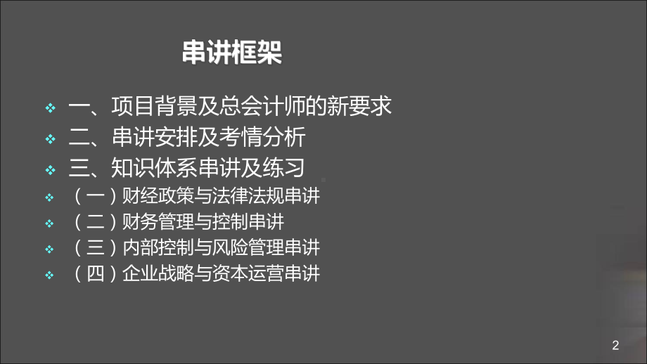 总会计师CFO资质水平测试考前辅导课件.ppt_第2页