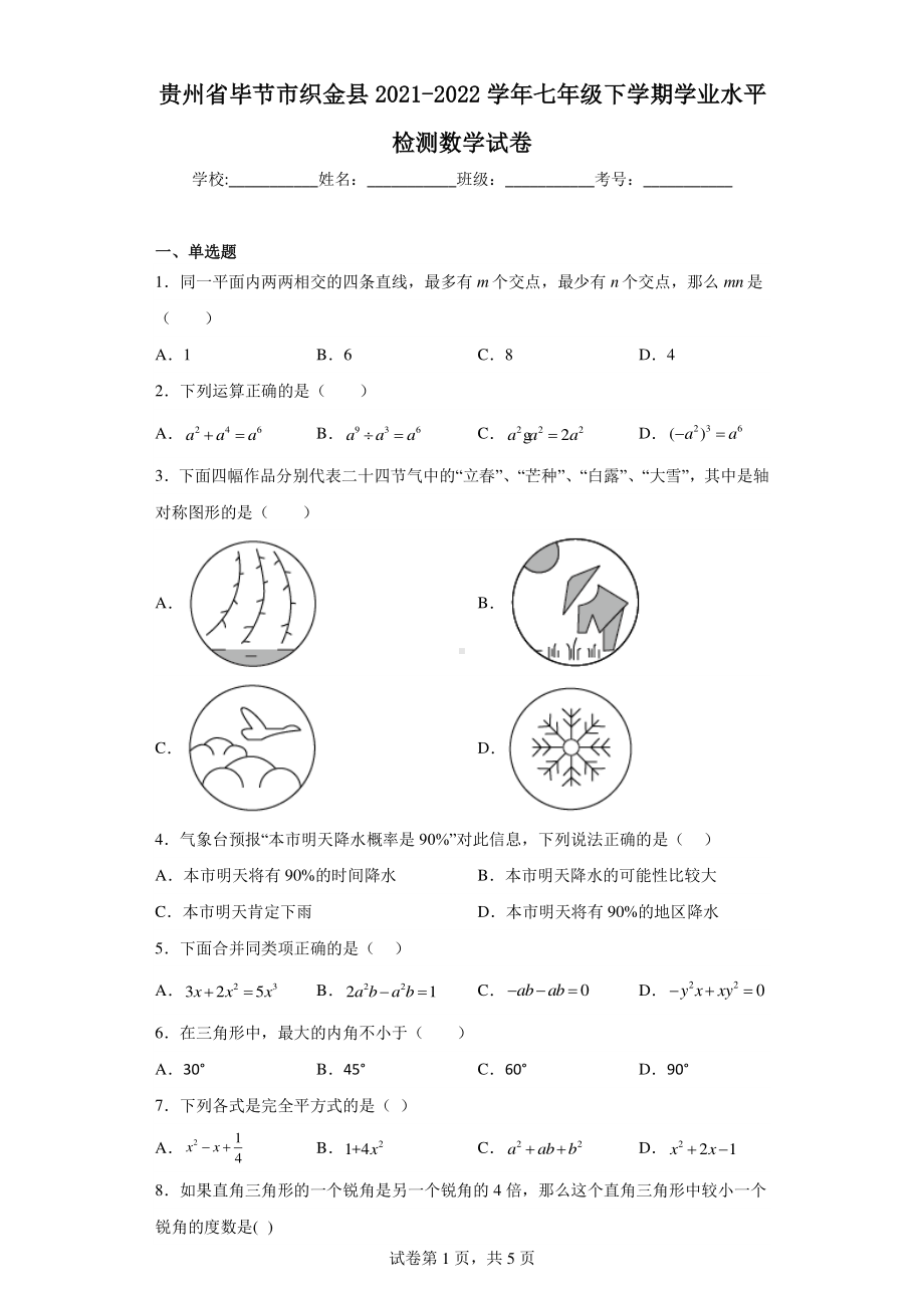 贵州省毕节市织金县2021-2022学年七年级下学期学业水平检测数学试卷.pdf_第1页