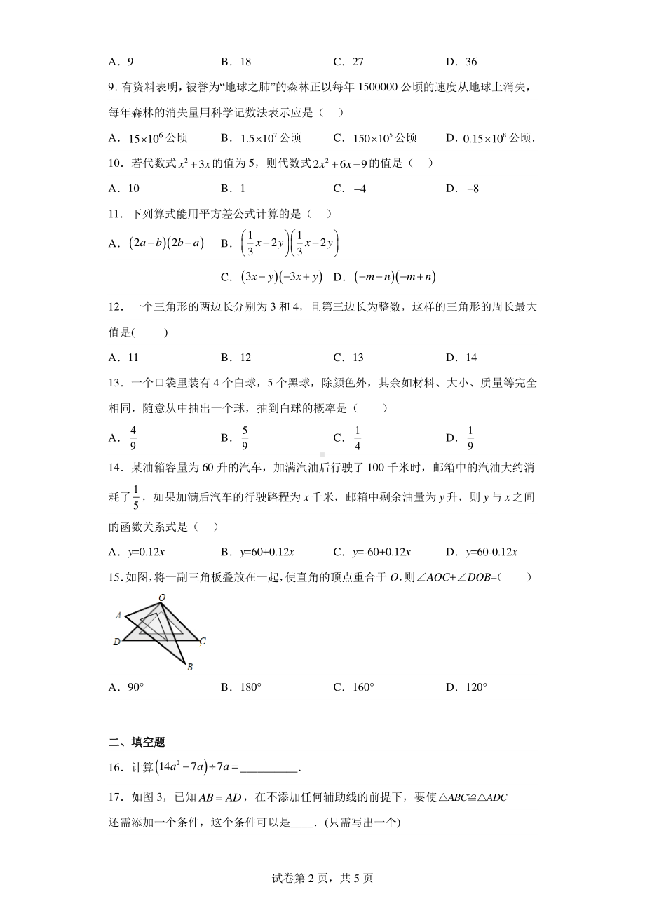 贵州省毕节市织金县2021-2022学年七年级下学期学业水平检测数学试卷.pdf_第2页