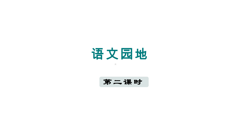 语文园地七 第二课时课件 部编版语文三年级上册.pptx_第1页