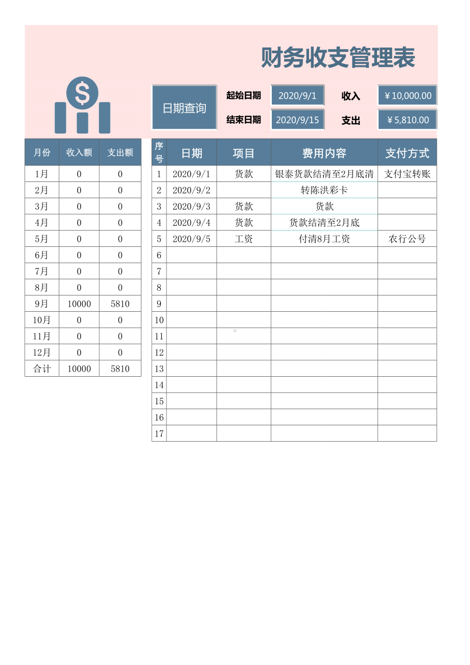 财务收支管理表模板.xlsx_第1页