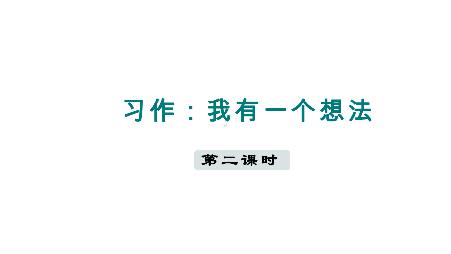 习作：我有一个想法 第二课时课件 部编版语文三年级上册.pptx_第1页