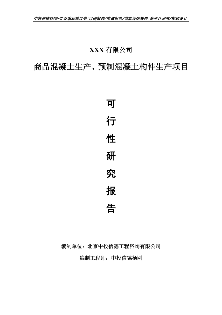 商品混凝土生产、预制混凝土构件生产可行性研究报告.doc_第1页