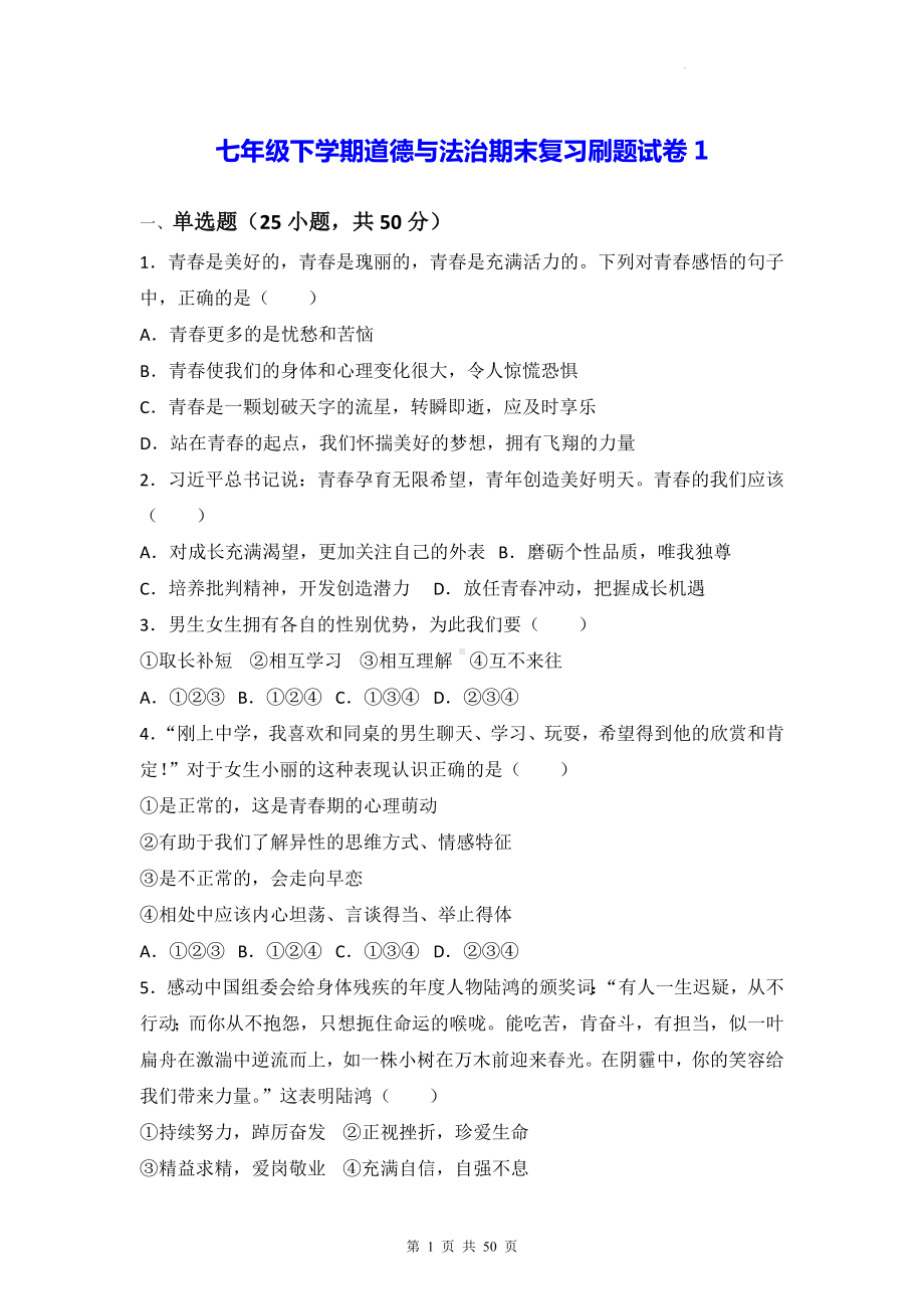 七年级下学期道德与法治期末复习刷题试卷 5套汇编（Word版含答案）.docx_第1页