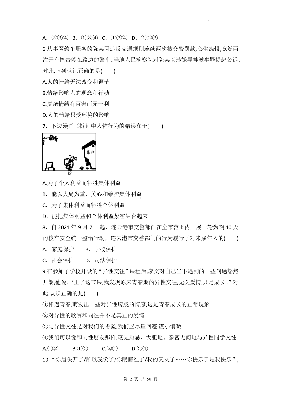 七年级下学期道德与法治期末复习刷题试卷 5套汇编（Word版含答案）.docx_第2页