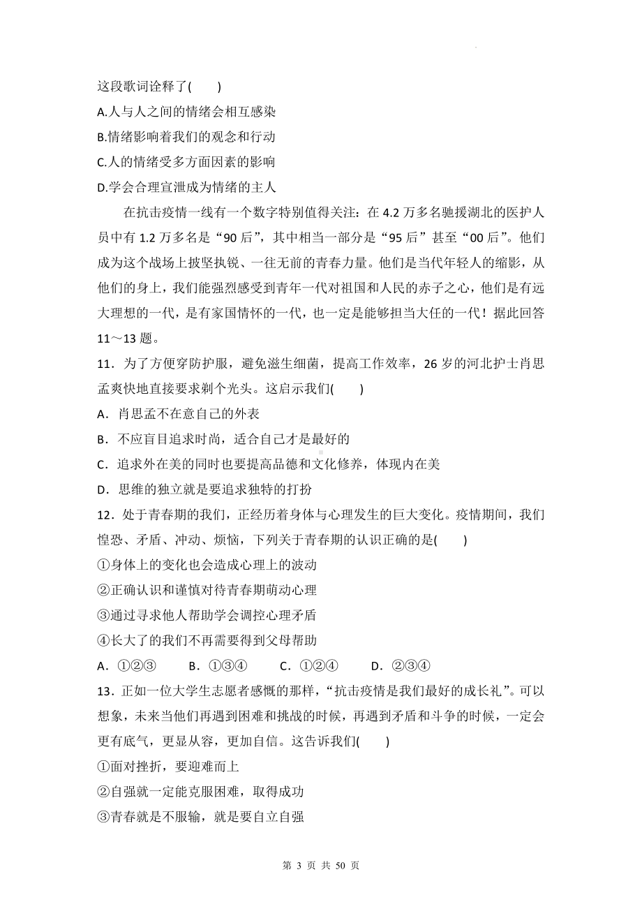 七年级下学期道德与法治期末复习刷题试卷 5套汇编（Word版含答案）.docx_第3页