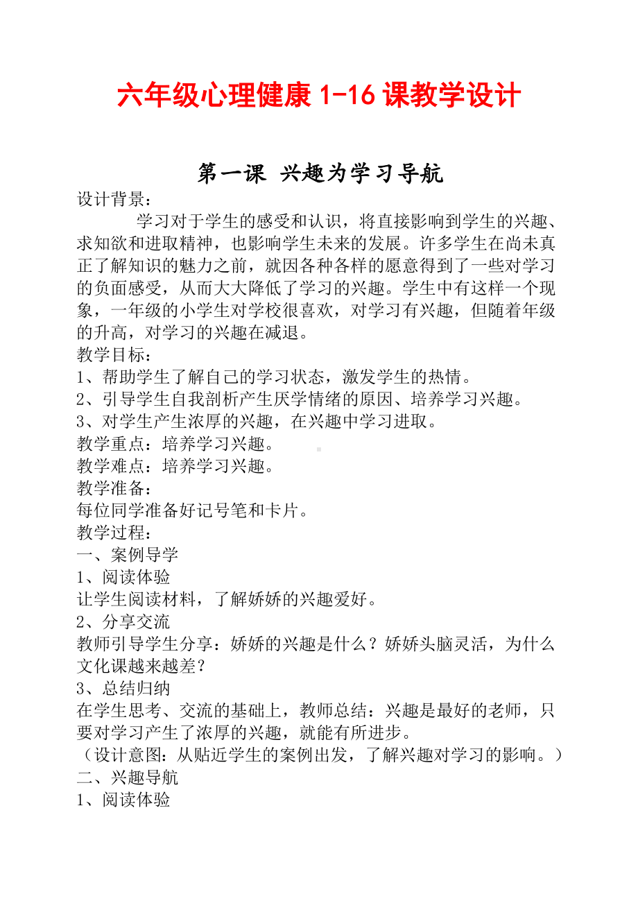 六年级心理健康1-16课教学设计(教案).doc_第1页