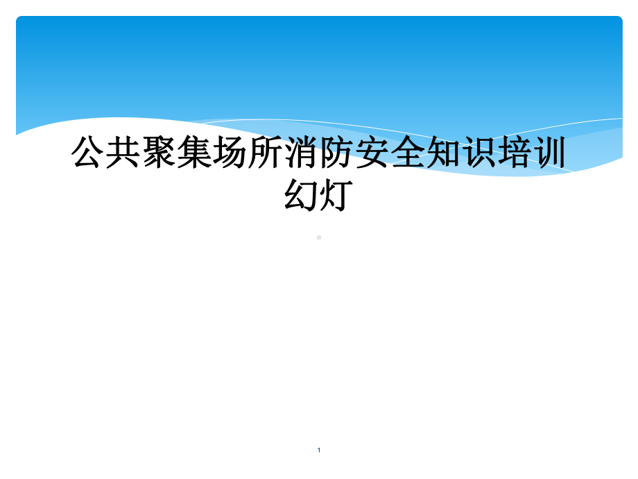 公共聚集场所消防安全知识培训幻灯课件.ppt_第1页