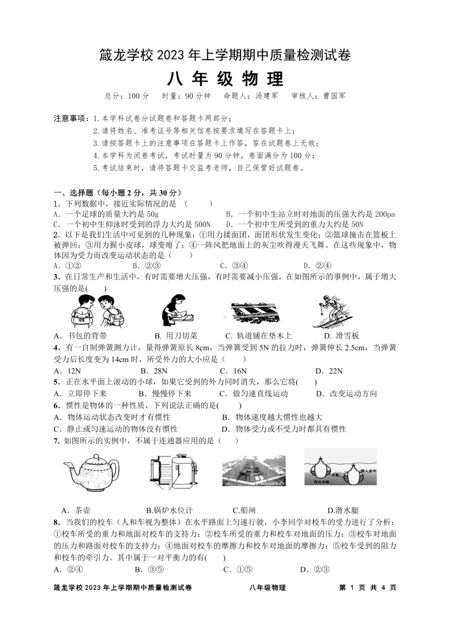 湖南省益阳市赫山区箴言龙光桥学校2022-2023学年八年级下学期期中考试物理试卷 - 副本.pdf_第1页