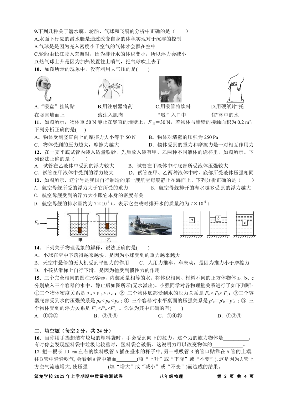 湖南省益阳市赫山区箴言龙光桥学校2022-2023学年八年级下学期期中考试物理试卷 - 副本.pdf_第2页