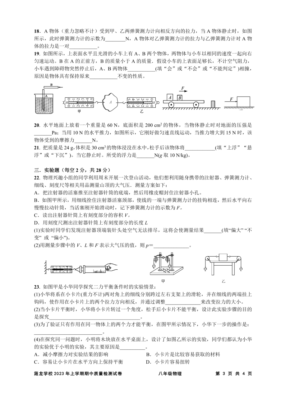 湖南省益阳市赫山区箴言龙光桥学校2022-2023学年八年级下学期期中考试物理试卷 - 副本.pdf_第3页