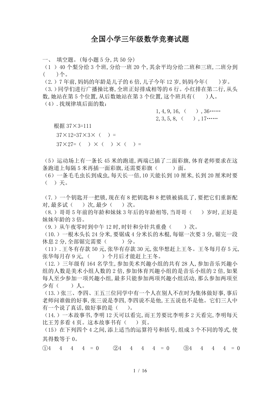 最新全国小学三年级数学竞赛试题.doc_第1页