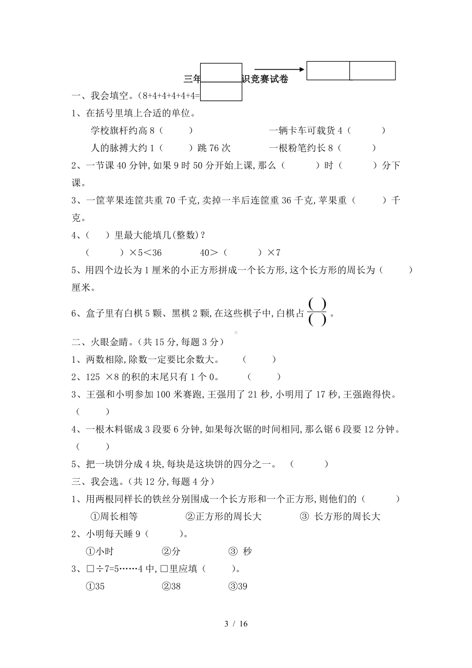 最新全国小学三年级数学竞赛试题.doc_第3页