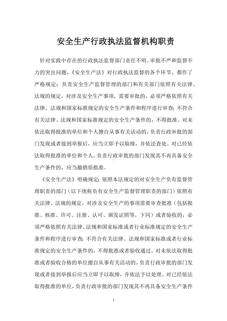 安全生产行政执法监督机构职责模板范本.docx_第1页