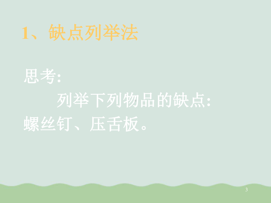 创新方法的教学与专项训练课件.ppt_第3页