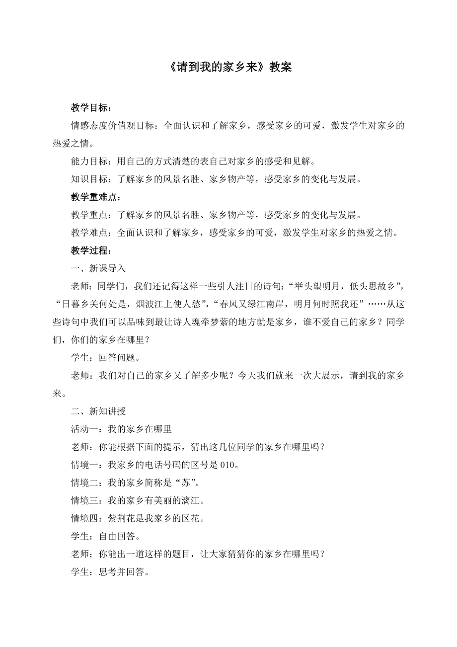 最新部编版三年级道德与法治下册《请到我的家乡来》精品教学设计.doc_第1页