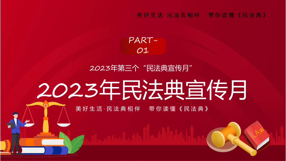 红色简约风典亮美好生活2023年第三个民法典月教学实用ppt.pptx_第3页