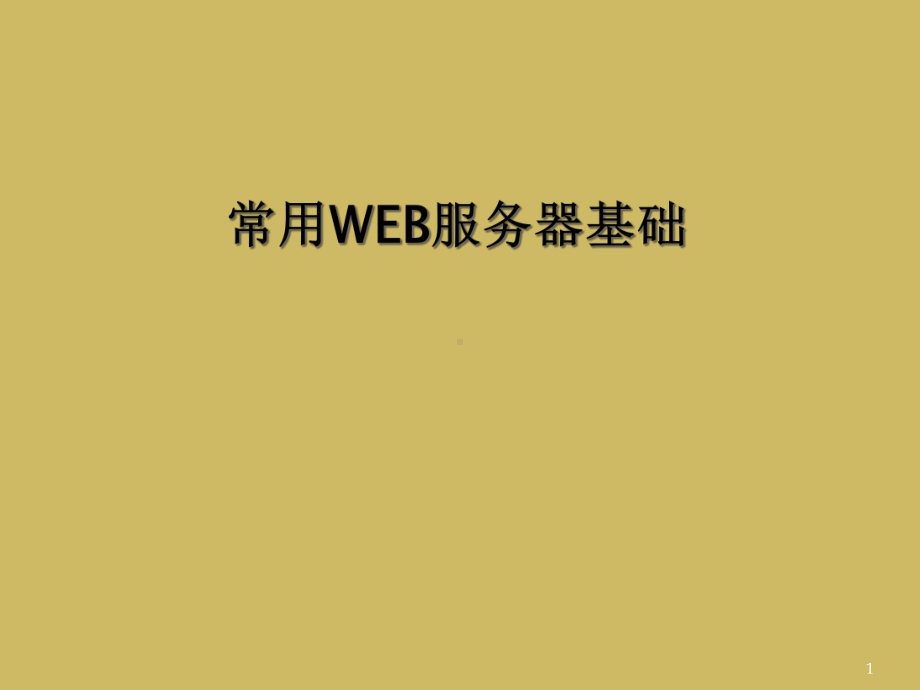 常用WEB服务器基础课件.ppt_第1页