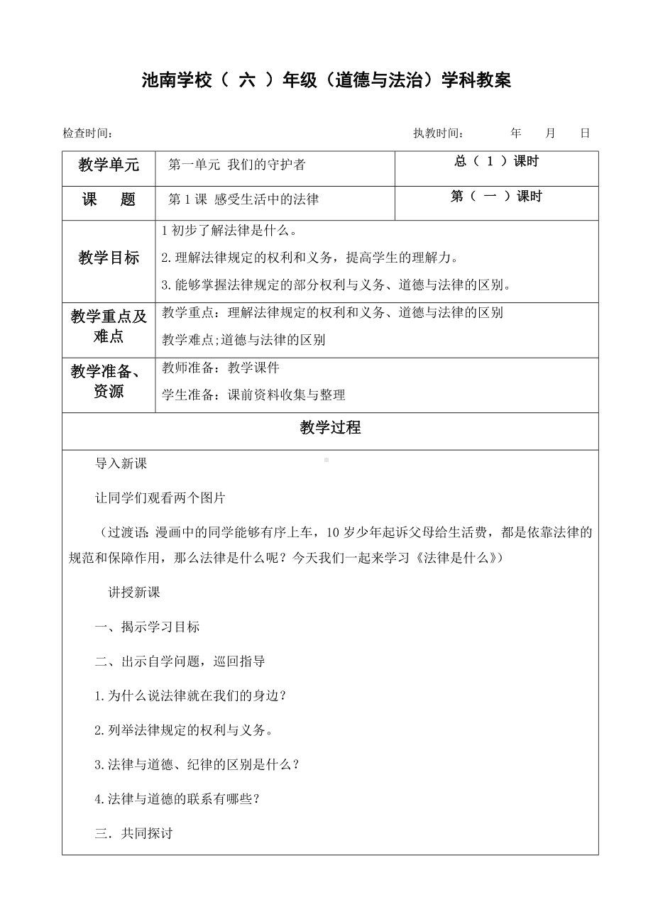 最新部编人教版六年级上册道德与法治《1.感受生活中的法律》教案教学设计(3课时)及教学反思.docx_第1页