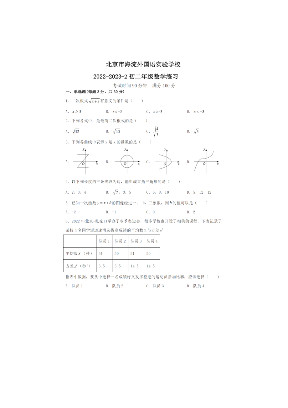 北京市海淀外国语实验学校2022-2023学年八年级下学期 6月练习数学试题 - 副本.pdf_第1页