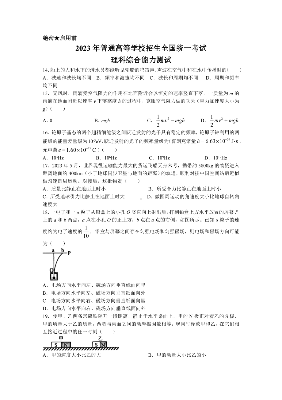 2023年高考新课标理科综合物理真题试卷.docx_第1页