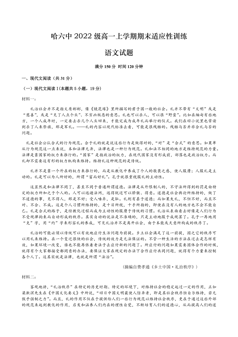 黑龙江省哈尔滨市第六 学校2022-2023学年高一上学期期末适应性训练语文试卷.docx_第1页