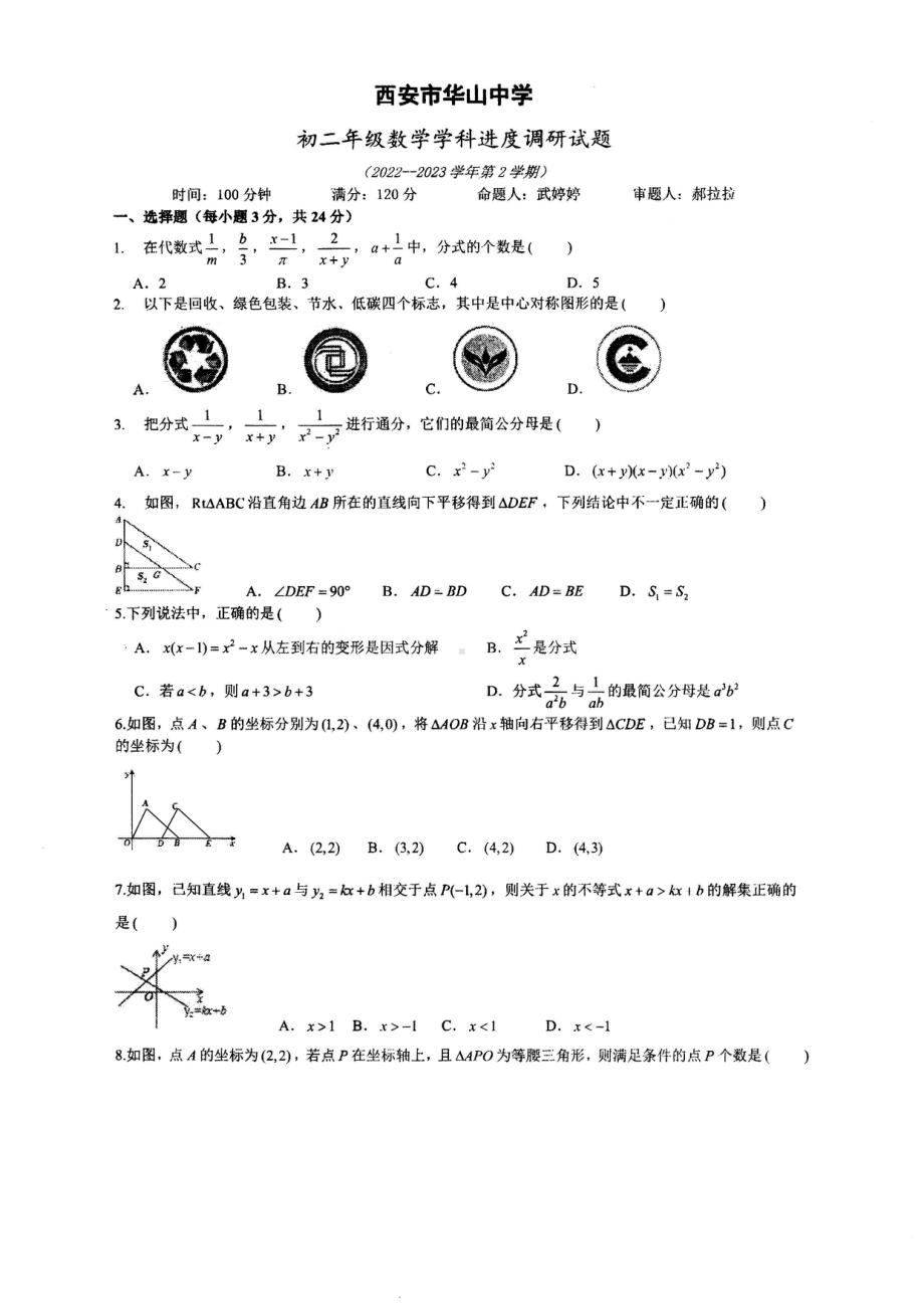 陕西省西安华山中学2022-2023学年八年级下学期第二次月考数学试题 - 副本.pdf_第1页