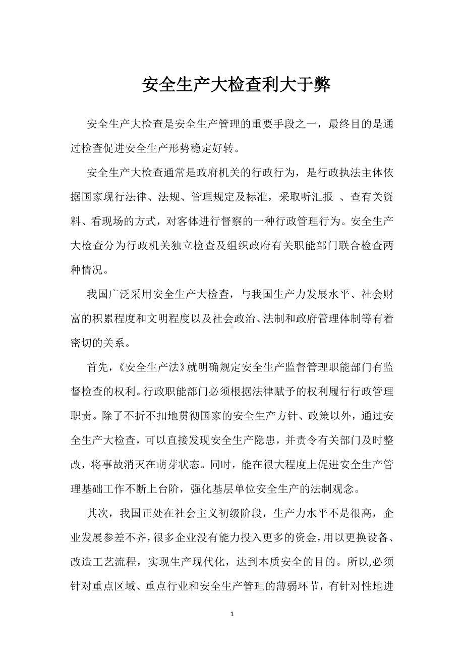 安全生产大检查利大于弊模板范本.docx_第1页