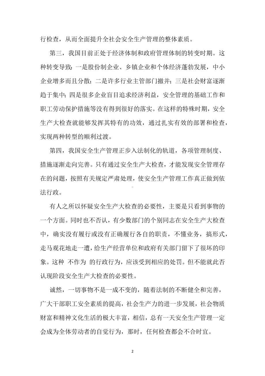 安全生产大检查利大于弊模板范本.docx_第2页