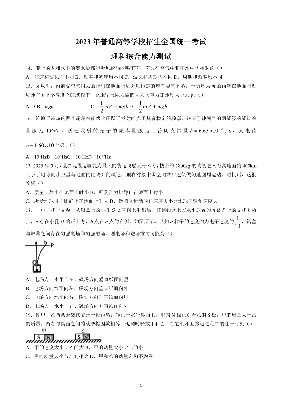 2023年新课标卷理综物理高考真题.docx_第1页