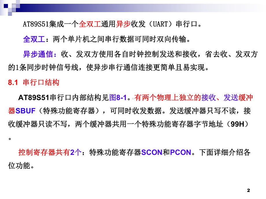 单片机原理及接口技术(C51编程)第8章-AT89S51单片机的串行口课件.ppt_第2页