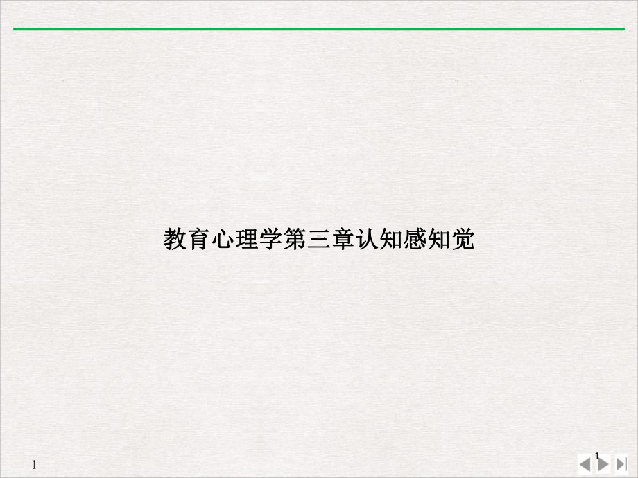 教育心理学第三章认知感知觉课件.ppt_第1页