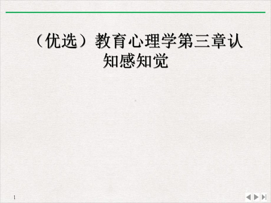 教育心理学第三章认知感知觉课件.ppt_第2页