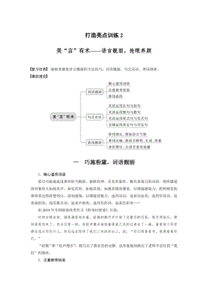 语文高考复习讲义-第10部分 写作突破 打造亮点训练2　美“言”有术-语言靓丽抢眼养颜.docx