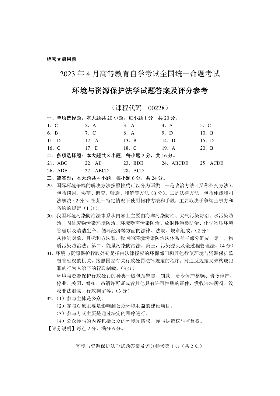 2023年4月自考00228环境与资源保护法学答案含评分参考.pdf_第1页