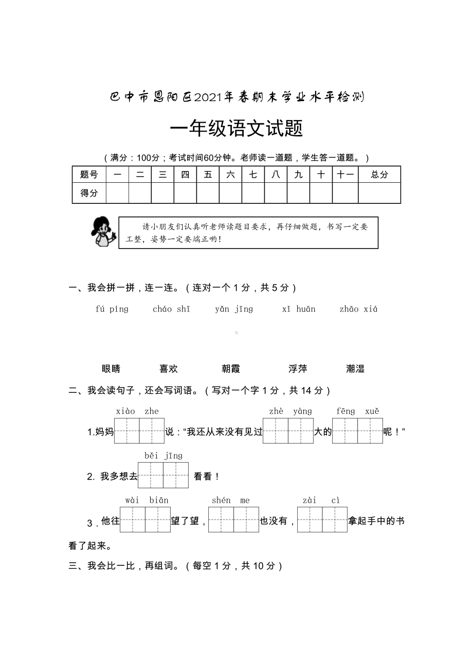 四川省巴中市恩阳区2020-2021学年一年级下学期期末学业水平检测语文试题.docx_第1页