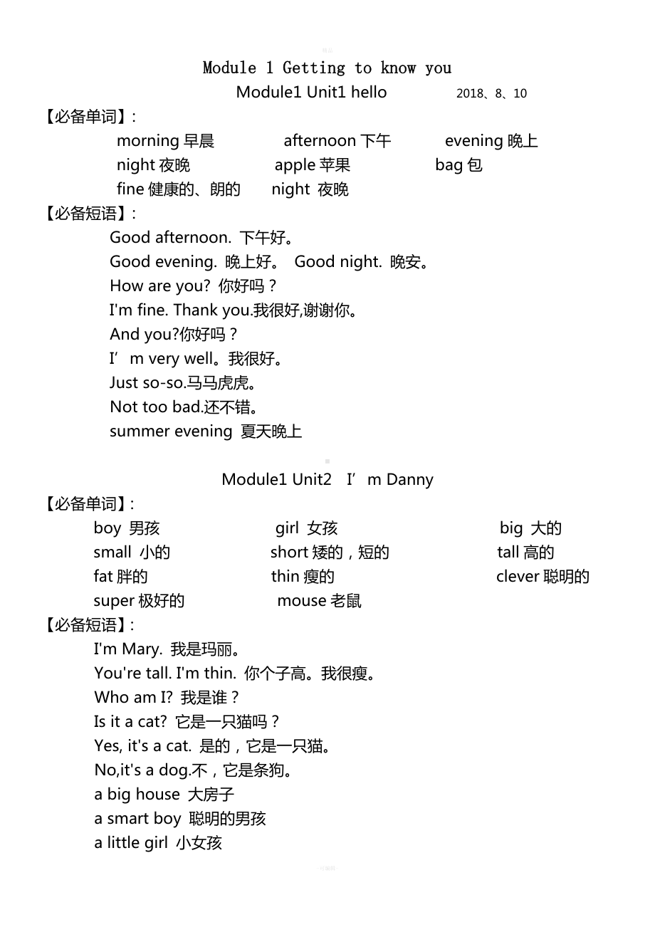 沪教版上海小学生二年级上册牛津英语教材知识点小结Module-1-Getting-to-know-you.docx_第1页