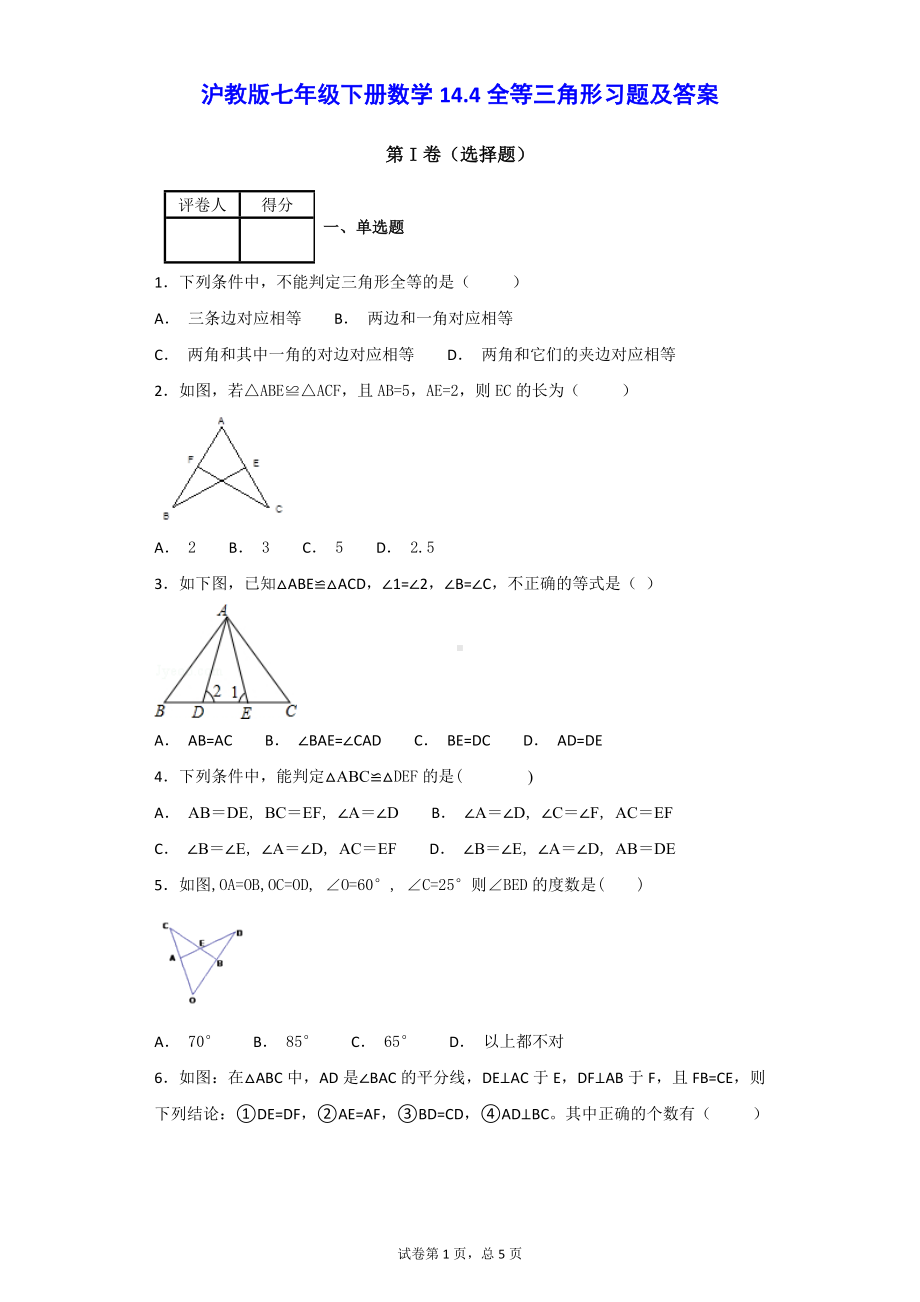 沪教版七年级下册数学14.4全等三角形习题及答案.doc_第1页