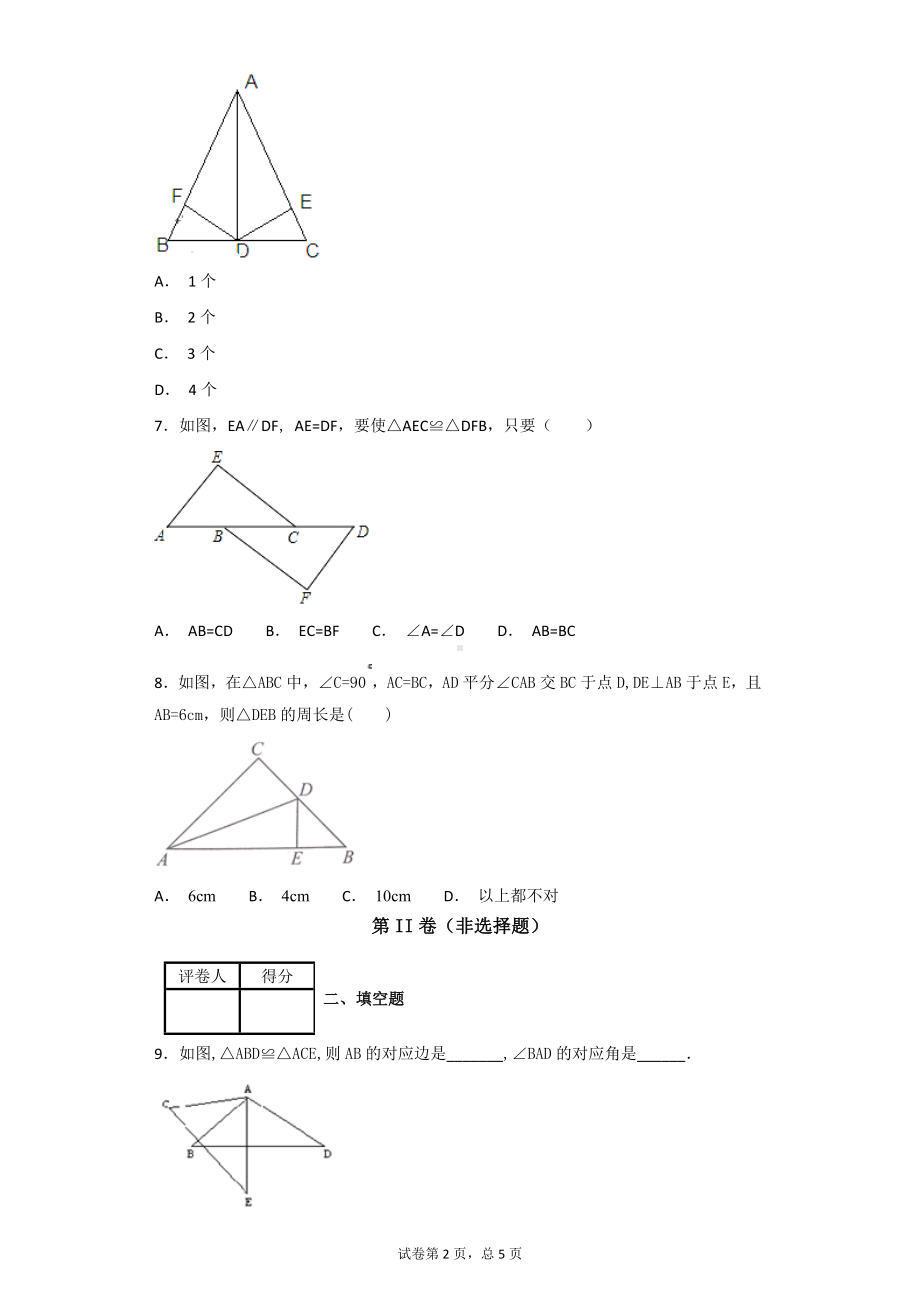 沪教版七年级下册数学14.4全等三角形习题及答案.doc_第2页