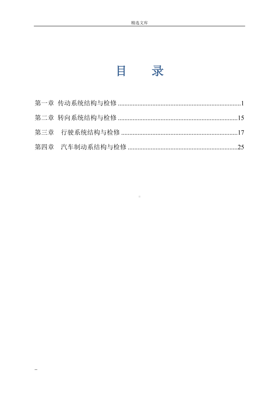 汽车底盘构造与维修习题集.doc_第2页