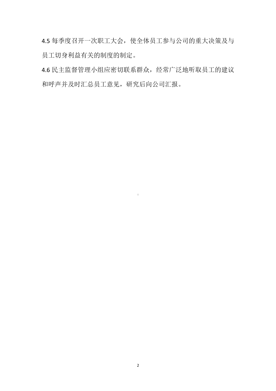 安全生产民主监督管理制度模板范本.docx_第2页