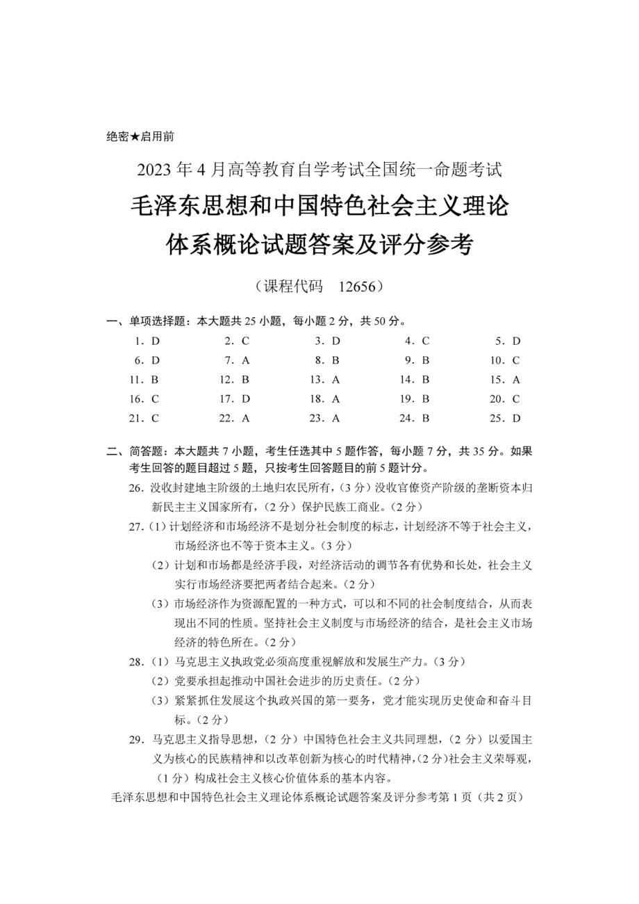 2023年4月自考12656毛中特答案含评分标准.pdf_第1页