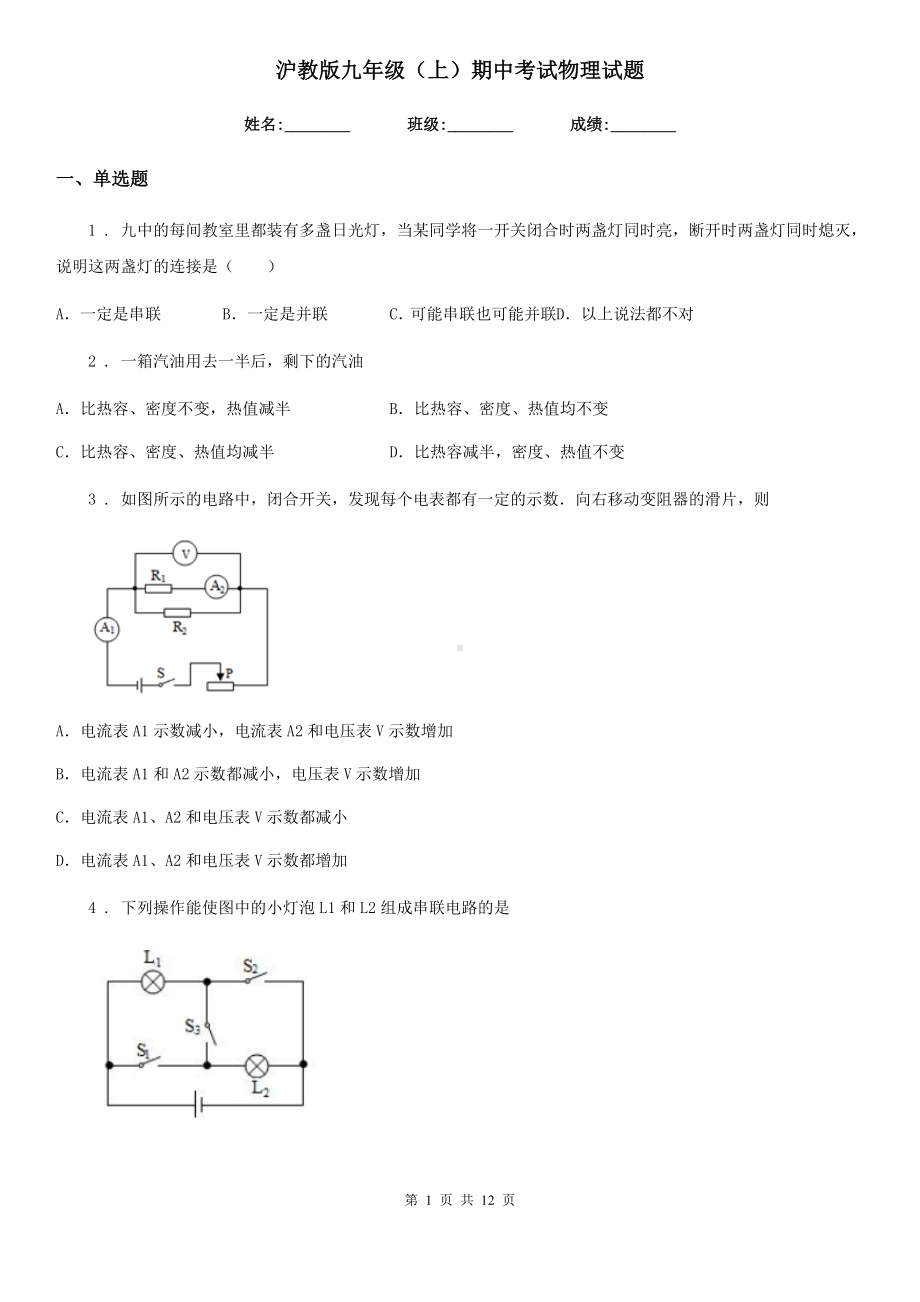 沪教版九年级(上)期中考试物理试题新版.doc_第1页